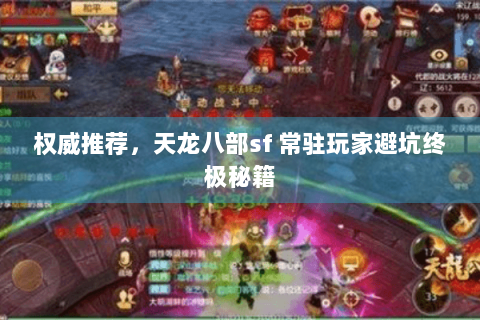 权威推荐，天龙八部sf 常驻玩家避坑终极秘籍