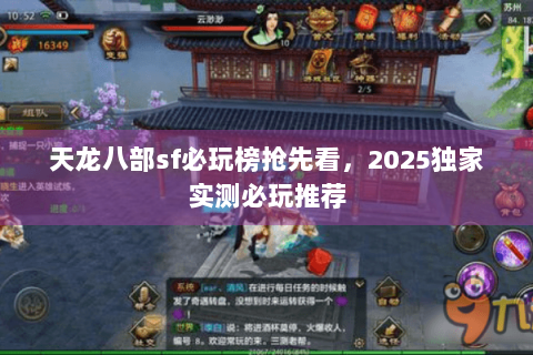 天龙八部sf必玩榜抢先看,2025独家实测必玩推荐 天龙八部sf必玩榜抢先看,2025独家实测必玩推荐