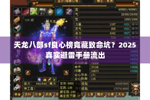 天龙八部sf良心榜竟藏致命坑？2025真实避雷手册流出