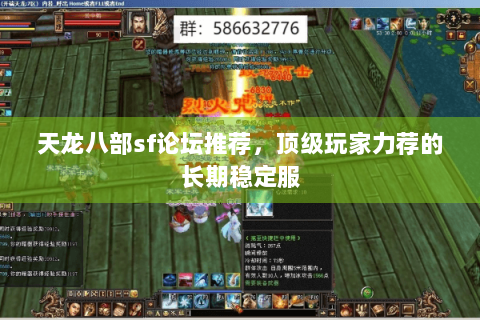 天龙八部sf论坛推荐,顶级玩家力荐的长期稳定服 天龙八部sf论坛推荐,顶级玩家力荐的长期稳定服