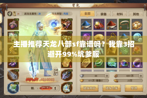 主播推荐天龙八部sf靠谱吗？我靠3招避开99%坑爹服