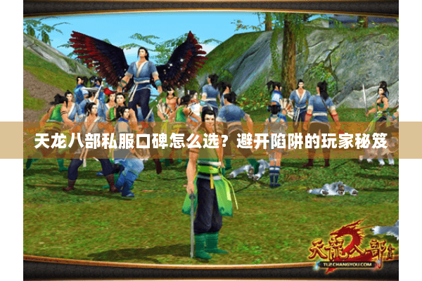天龙八部私服口碑怎么选？避开陷阱的玩家秘笈
