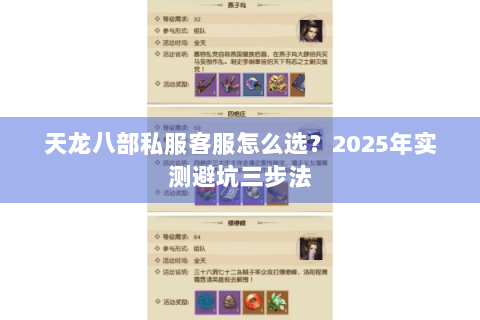 天龙八部私服客服怎么选？2025年实测避坑三步法