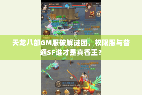 天龙八部GM服破解谜团，权限服与普通SF谁才是真香王？