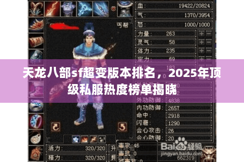 天龙八部sf超变版本排名，2025年顶级私服热度榜单揭晓