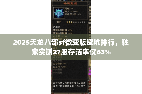 2025天龙八部sf微变版避坑排行,独家实测27服存活率仅63% 2025天龙八部sf微变版避坑排行,独家实测27服存活率仅63%