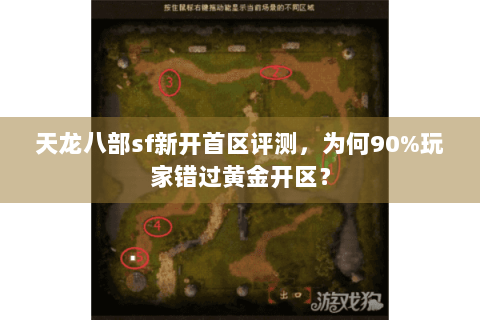 天龙八部sf新开首区评测,为何90%玩家错过黄金开区? 天龙八部sf新开首区评测,为何90%玩家错过黄金开区?