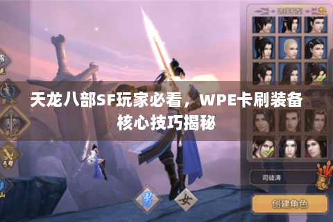 天龙八部SF玩家必看，WPE卡刷装备核心技巧揭秘