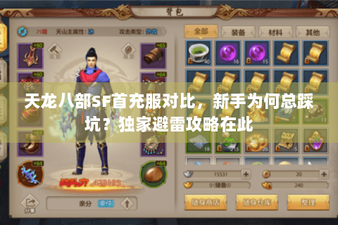 天龙八部SF首充服对比,新手为何总踩坑?独家避雷攻略在此 天龙八部SF首充服对比,新手为何总踩坑?独家避雷攻略在此