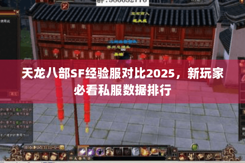 天龙八部SF经验服对比2025,新玩家必看私服数据排行 天龙八部SF经验服对比2025,新玩家必看私服数据排行