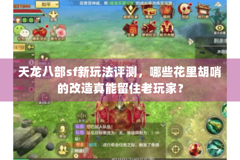 天龙八部sf新玩法评测,哪些花里胡哨的改造真能留住老玩家? 天龙八部sf新玩法评测,哪些花里胡哨的改造真能留住老玩家?