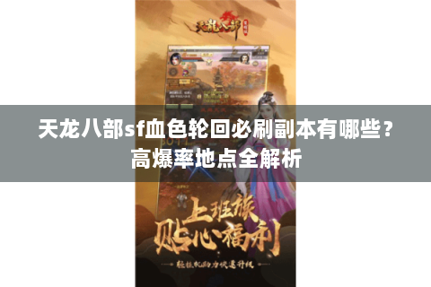 天龙八部sf血色轮回必刷副本有哪些?高爆率地点全解析 天龙八部sf血色轮回必刷副本有哪些?高爆率地点全解析