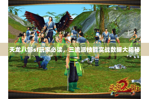 天龙八部sf玩家必读,三流派技能实战数据大揭秘 天龙八部sf玩家必读,三流派技能实战数据大揭秘
