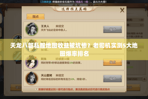 天龙八部私服地图收益被坑惨?老司机实测5大地图爆率排名 天龙八部私服地图收益被坑惨?老司机实测5大地图爆率排名