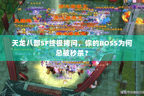 天龙八部SF终极拷问,你的BOSS为何总被秒杀? 天龙八部SF终极拷问,你的BOSS为何总被秒杀?