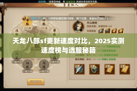 天龙八部sf更新速度对比，2025实测速度榜与选服秘籍