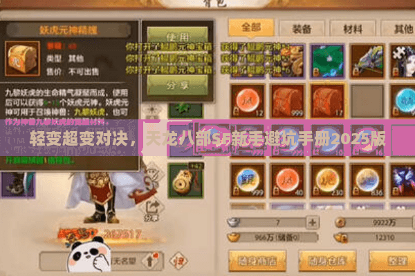 轻变超变对决，天龙八部SF新手避坑手册2025版