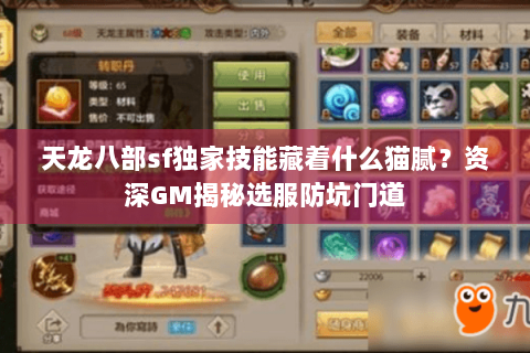 天龙八部sf独家技能藏着什么猫腻?资深GM揭秘选服防坑门道 天龙八部sf独家技能藏着什么猫腻?资深GM揭秘选服防坑门道