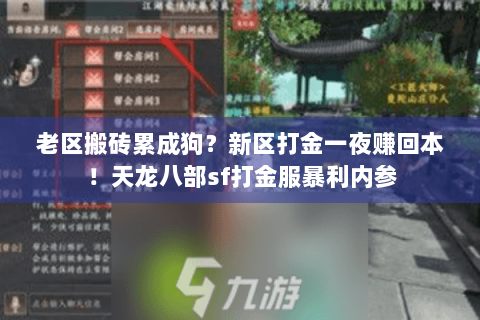 老区搬砖累成狗?新区打金一夜赚回本!天龙八部sf打金服暴利内参 老区搬砖累成狗?新区打金一夜赚回本!天龙八部sf打金服暴利内参