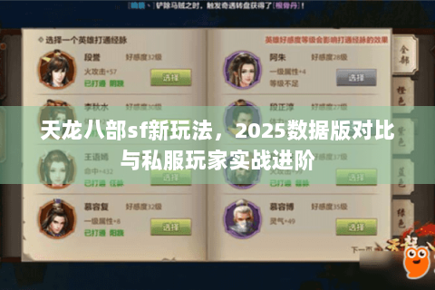 天龙八部sf新玩法，2025数据版对比与私服玩家实战进阶