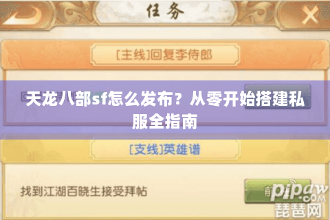 天龙八部sf怎么发布?从零开始搭建私服全指南 天龙八部sf怎么发布?从零开始搭建私服全指南