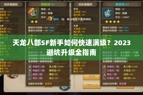 天龙八部SF新手如何快速满级？2023避坑升级全指南