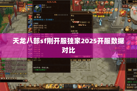 天龙八部sf刚开服独家2025开服数据对比 天龙八部sf刚开服独家2025开服数据对比