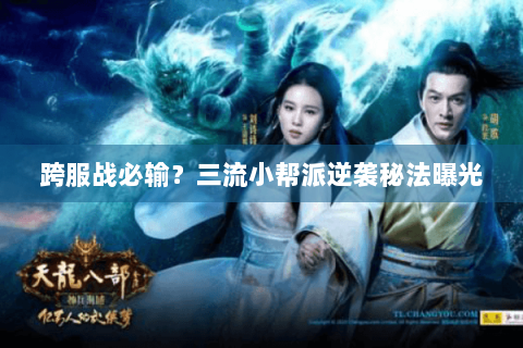 跨服战必输?三流小帮派逆袭秘法曝光 跨服战必输?三流小帮派逆袭秘法曝光