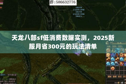 天龙八部sf低消费数据实测,2025新服月省300元的玩法清单 天龙八部sf低消费数据实测,2025新服月省300元的玩法清单