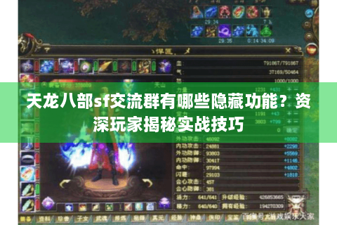 天龙八部sf交流群有哪些隐藏功能？资深玩家揭秘实战技巧