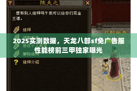2025实测数据,天龙八部sf免广告服性能榜前三甲独家曝光 2025实测数据,天龙八部sf免广告服性能榜前三甲独家曝光