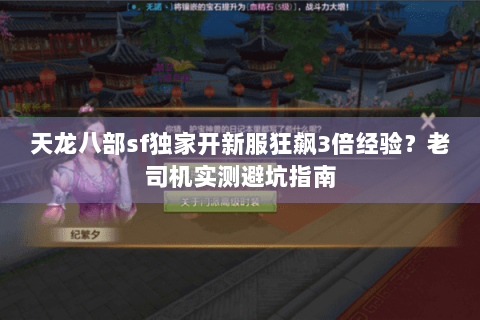 天龙八部sf独家开新服狂飙3倍经验?老司机实测避坑指南 天龙八部sf独家开新服狂飙3倍经验?老司机实测避坑指南
