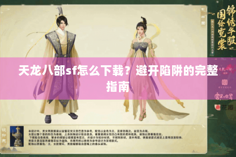 天龙八部sf怎么下载?避开陷阱的完整指南 天龙八部sf怎么下载?避开陷阱的完整指南