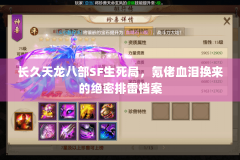 长久天龙八部SF生死局,氪佬血泪换来的绝密排雷档案 长久天龙八部SF生死局,氪佬血泪换来的绝密排雷档案