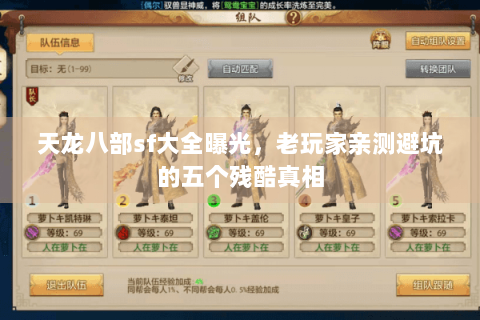 天龙八部sf大全曝光,老玩家亲测避坑的五个残酷真相 天龙八部sf大全曝光,老玩家亲测避坑的五个残酷真相