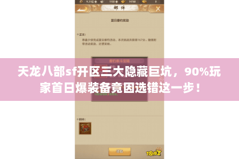 天龙八部sf开区三大隐藏巨坑,90%玩家首日爆装备竟因选错这一步! 天龙八部sf开区三大隐藏巨坑,90%玩家首日爆装备竟因选错这一步!