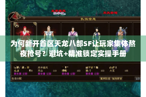 为何新开首区天龙八部SF让玩家集体熬夜抢号?避坑+精准锁定实操手册 为何新开首区天龙八部SF让玩家集体熬夜抢号?避坑+精准锁定实操手册