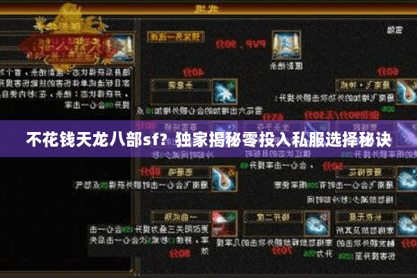 不花钱天龙八部sf?独家揭秘零投入私服选择秘诀 不花钱天龙八部sf?独家揭秘零投入私服选择秘诀