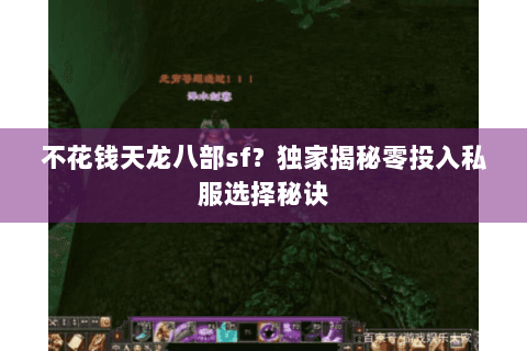 不花钱天龙八部sf?独家揭秘零投入私服选择秘诀 不花钱天龙八部sf?独家揭秘零投入私服选择秘诀