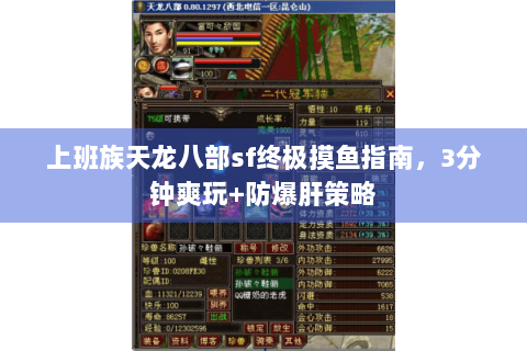 上班族天龙八部sf终极摸鱼指南,3分钟爽玩+防爆肝策略 上班族天龙八部sf终极摸鱼指南,3分钟爽玩+防爆肝策略