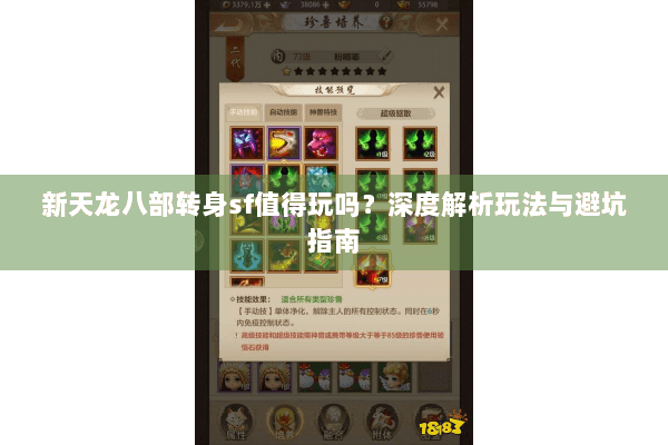 新天龙八部转身sf值得玩吗？深度解析玩法与避坑指南