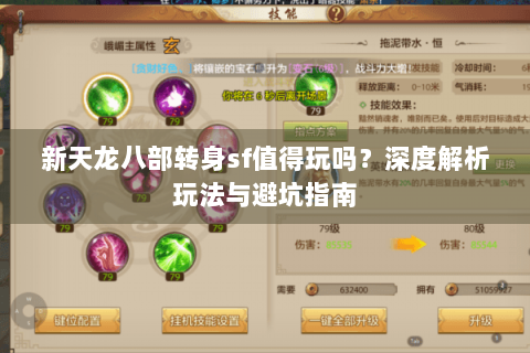 新天龙八部转身sf值得玩吗？深度解析玩法与避坑指南