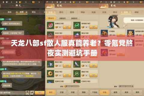 天龙八部sf散人服真能养老?零氪党熬夜实测避坑手册 天龙八部sf散人服真能养老?零氪党熬夜实测避坑手册