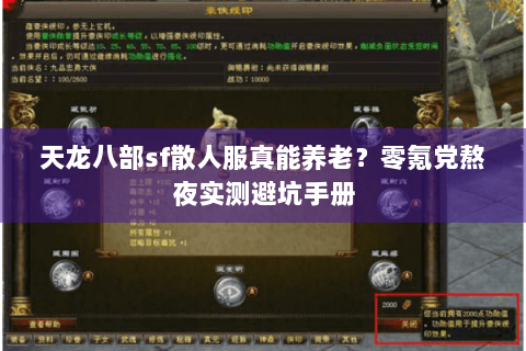 天龙八部sf散人服真能养老?零氪党熬夜实测避坑手册 天龙八部sf散人服真能养老?零氪党熬夜实测避坑手册