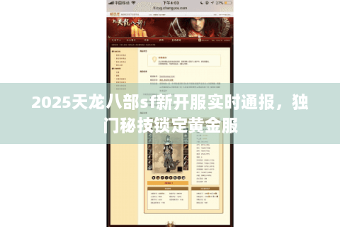 2025天龙八部sf新开服实时通报，独门秘技锁定黄金服
