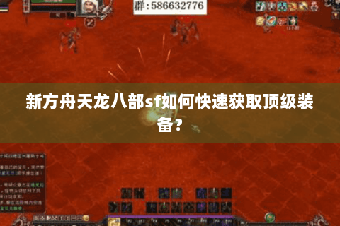 新方舟天龙八部sf如何快速获取顶级装备？