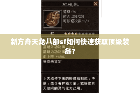 新方舟天龙八部sf如何快速获取顶级装备？