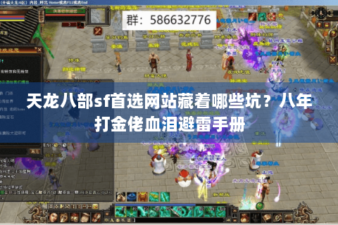 天龙八部sf首选网站藏着哪些坑？八年打金佬血泪避雷手册