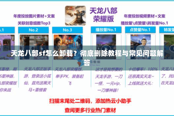 天龙八部sf怎么卸载？彻底删除教程与常见问题解答