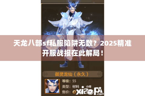 天龙八部sf私服陷阱无数？2025精准开服战报在此解局！